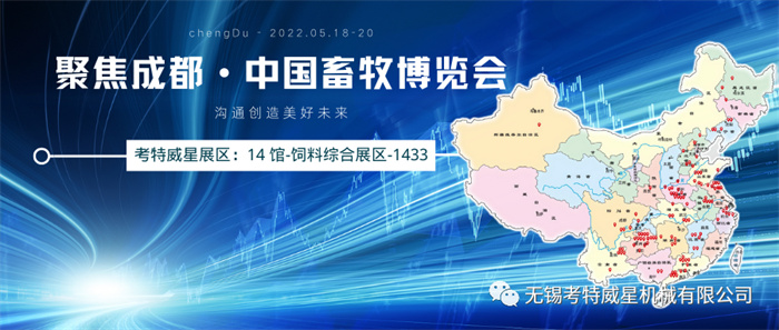 第二十届（2022）中国畜牧博览会中国成都展位号1433不见不散！